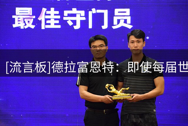 [流言板]德拉富恩特：即使每届世界杯都进决赛然后输掉，也愿意接受